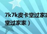 7k7k皮卡堂过家家手机版在线玩（7k7k皮卡堂过家家）