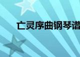亡灵序曲钢琴谱子（亡灵序曲钢琴谱）