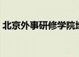 北京外事研修学院地址（北京外事研修学院）