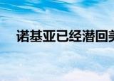  诺基亚已经潜回美国市场已有一段时间了