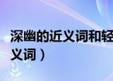 深幽的近义词和轻松自在的近义词（深幽的近义词）