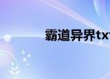 霸道异界txt下载（霸道异界）