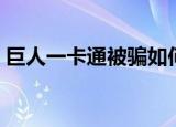 巨人一卡通被骗如何强制退款（巨人一卡通）