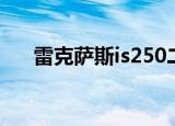 雷克萨斯is250二手（雷克萨斯is250）