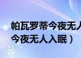 帕瓦罗蒂今夜无人入眠讲述了啥（帕瓦罗蒂 今夜无人入眠）