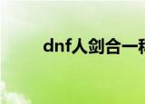 dnf人剑合一称号（dnf人剑合一）