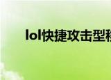 lol快捷攻击型移动怎么显示攻击范围