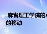  麻省理工学院的AI使用无线信号来检测墙壁的移动