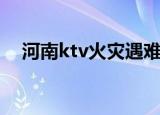 河南ktv火灾遇难者图片（河南ktv火灾）