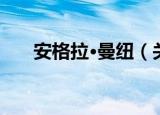 安格拉·曼纽（关于安格拉·曼纽介绍）