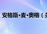 安格斯·麦·奥格（关于安格斯·麦·奥格介绍）