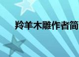 羚羊木雕作者简介（张之路 羚羊木雕）
