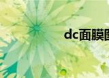 dc面膜图片（dc面膜）