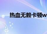 热血无赖卡顿win10（热血无赖卡顿）