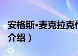 安格斯·麦克拉克伦（关于安格斯·麦克拉克伦介绍）