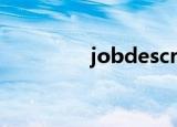 jobdescription模板英文