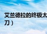 艾兰德拉的终极太刀图片（艾兰德拉的终极太刀）
