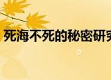 死海不死的秘密研究方案（死海不死的秘密）