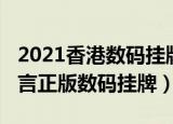2021香港数码挂牌一句真言（2021年一句真言正版数码挂牌）