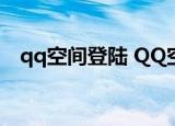 qq空间登陆 QQ空间（登陆我的qq空间）