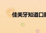 佳美牙知道口腔（佳美口腔怎么样）