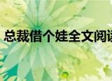 总裁借个娃全文阅读（总裁借个娃全文免费）