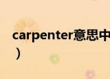 carpenter意思中文（carpenter是什么意思）