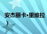 安杰丽卡·里维拉（关于安杰丽卡·里维拉介绍）