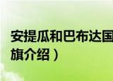 安提瓜和巴布达国旗（关于安提瓜和巴布达国旗介绍）