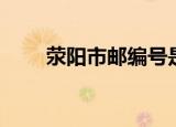 荥阳市邮编号是多少（荥阳市邮编）