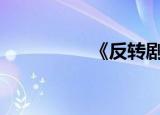 《反转剧》（sj反转剧）