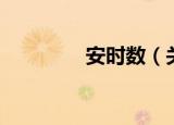 安时数（关于安时数介绍）