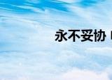 永不妥协 电影（yongbu）