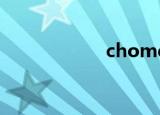 chomel（chome）