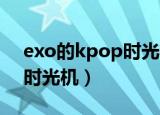 exo的kpop时光机免费观看（exo的k pop时光机）