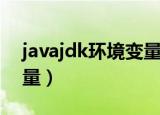 javajdk环境变量配置视频（javajdk环境变量）