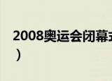2008奥运会闭幕式袋鼠鞋（08奥运会闭幕式）