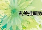 玄关挂画效果图（玄关挂画）