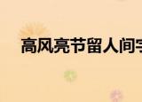 高风亮节留人间字谜（高风亮节留人间）