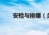 安检与排爆（关于安检与排爆介绍）