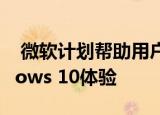  微软计划帮助用户根据使用情况自定义Windows 10体验