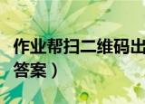 作业帮扫二维码出整本答案（扫二维码出整本答案）