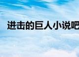 进击的巨人小说吧（进击的巨人同人小说）