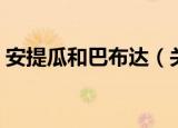 安提瓜和巴布达（关于安提瓜和巴布达介绍）
