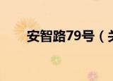 安智路79号（关于安智路79号介绍）