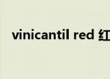 vinicantil red 红酒是哪生产的（vinica）