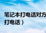 笔记本打电话对方听不到声音怎么办（笔记本打电话）