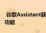  谷歌Assistant获得访客模式和其他新的隐私功能