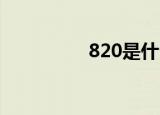 820是什么意思（8 20）