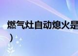 燃气灶自动熄火是什么原因（燃气灶自动熄火）